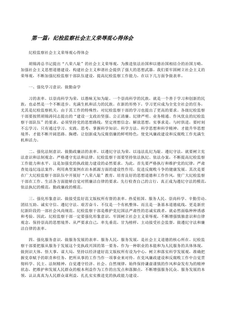 纪检监察社会主义荣辱观心得体会（精选五篇）[修改版]