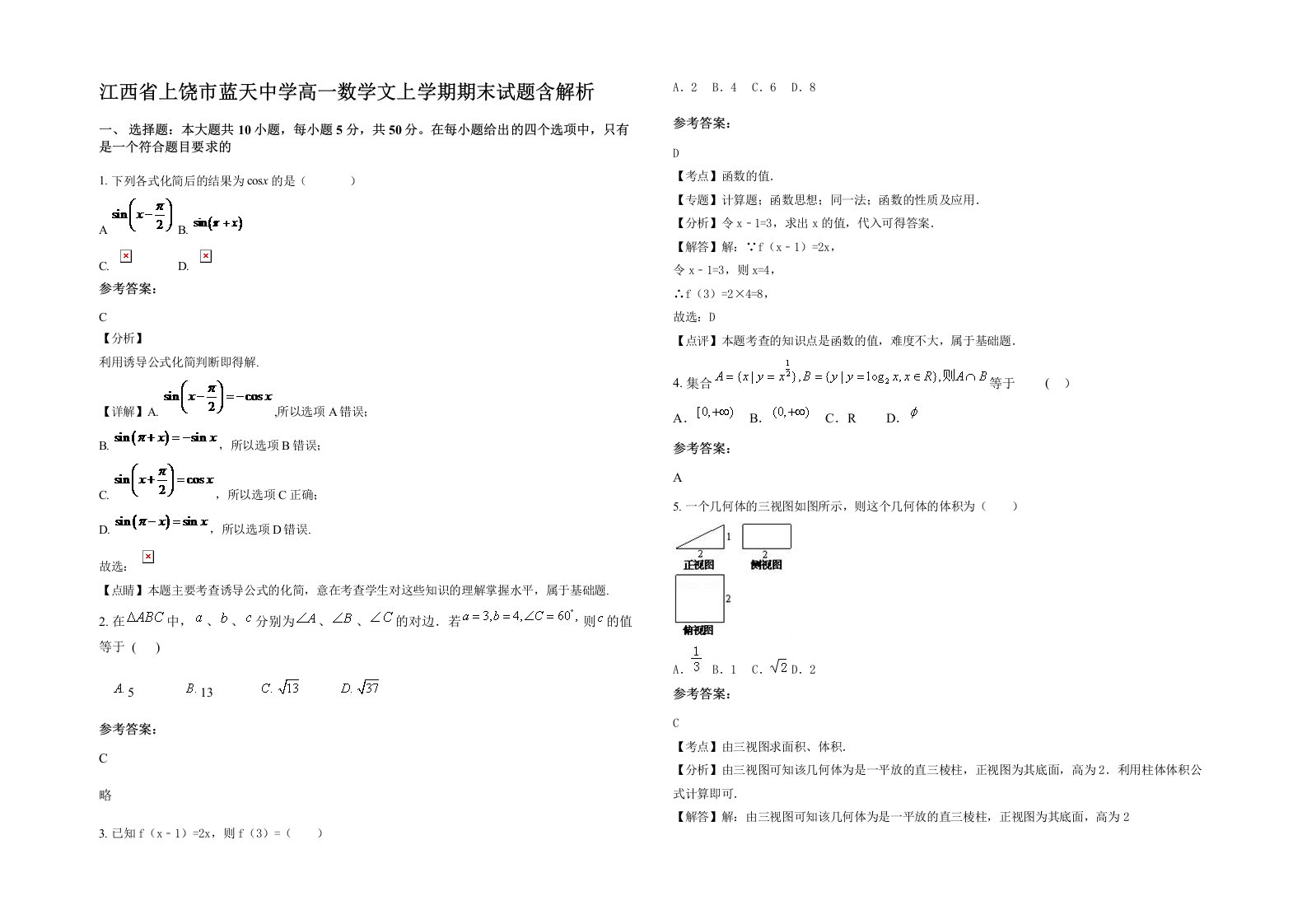 江西省上饶市蓝天中学高一数学文上学期期末试题含解析