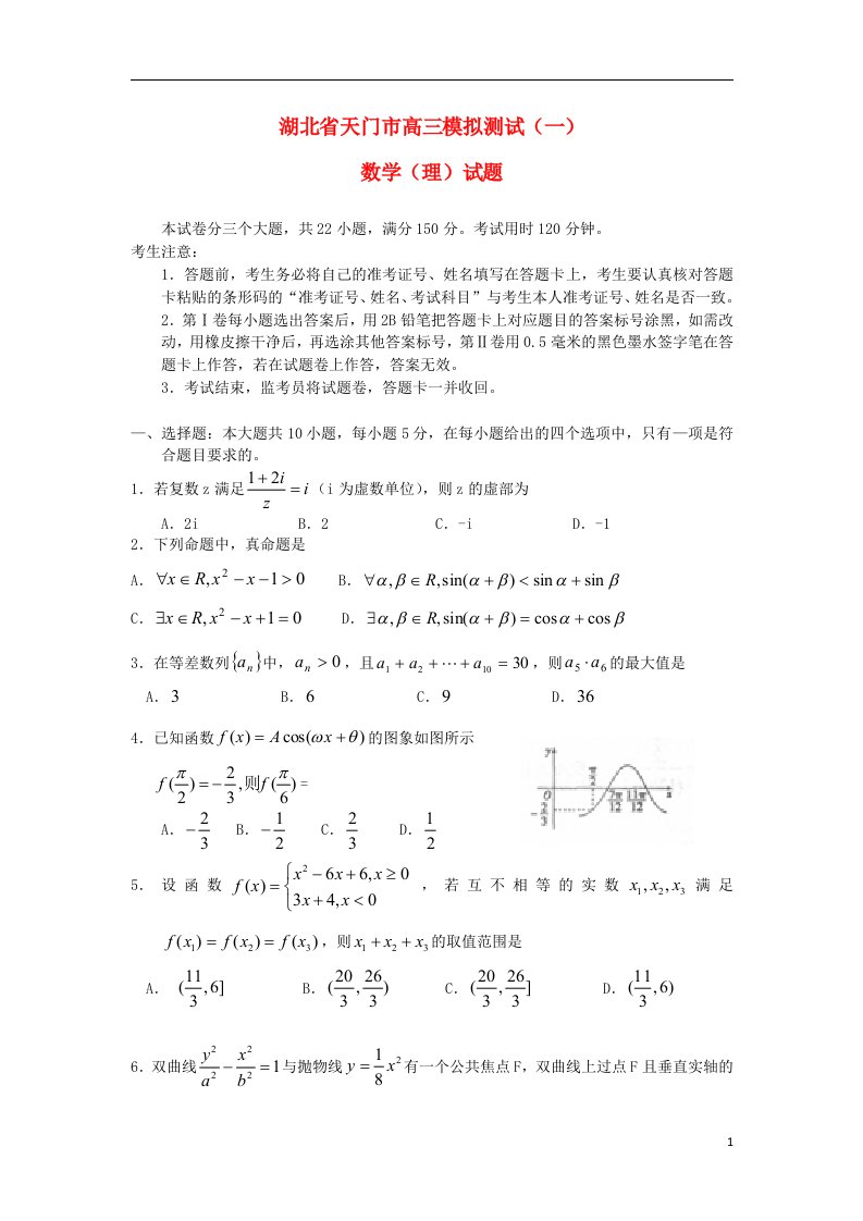 湖北省天门市高三数学模拟测试（一）试题