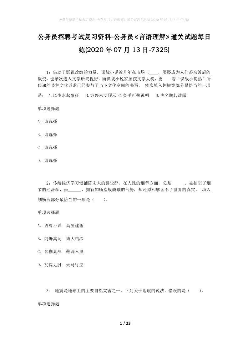 公务员招聘考试复习资料-公务员言语理解通关试题每日练2020年07月13日-7325