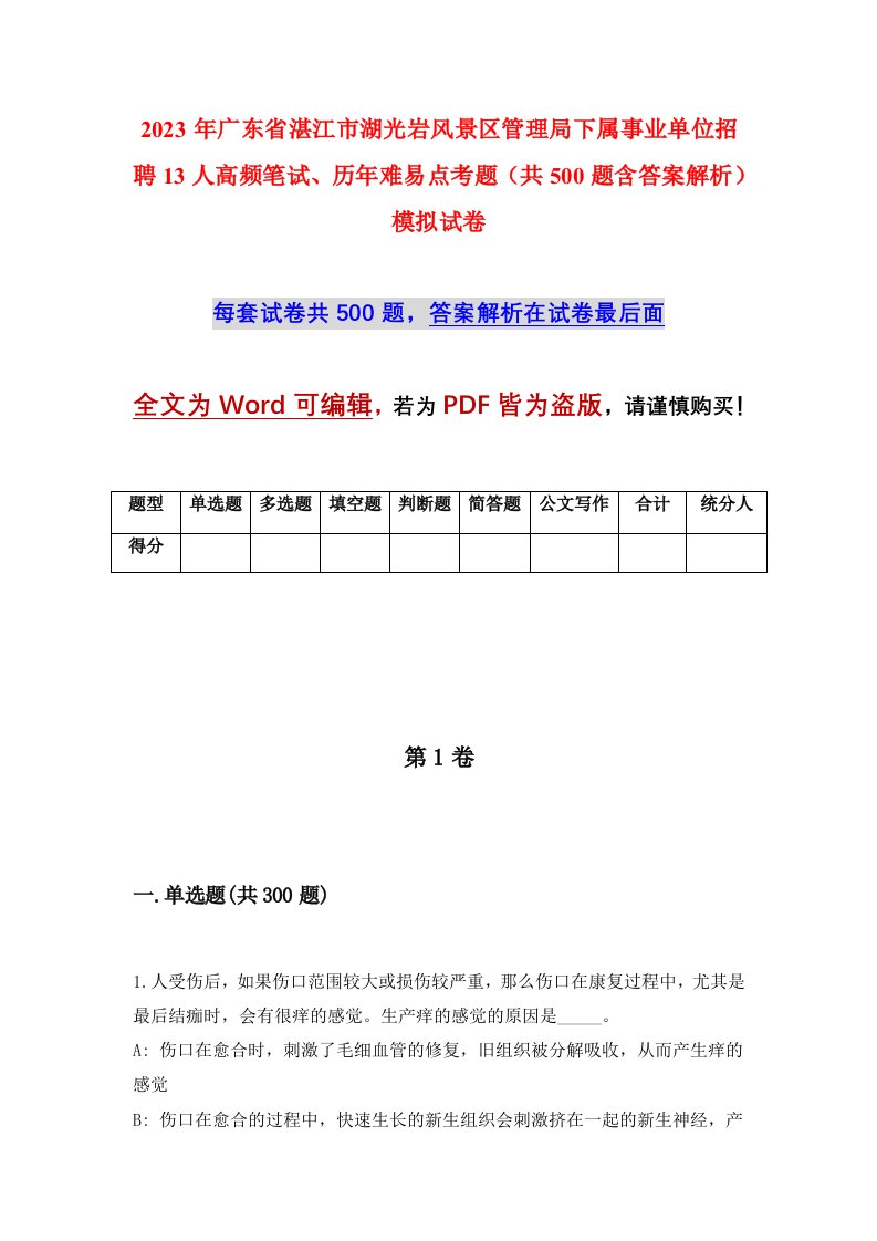 2023年广东省湛江市湖光岩风景区管理局下属事业单位招聘13人高频笔试历年难易点考题共500题含答案解析模拟试卷