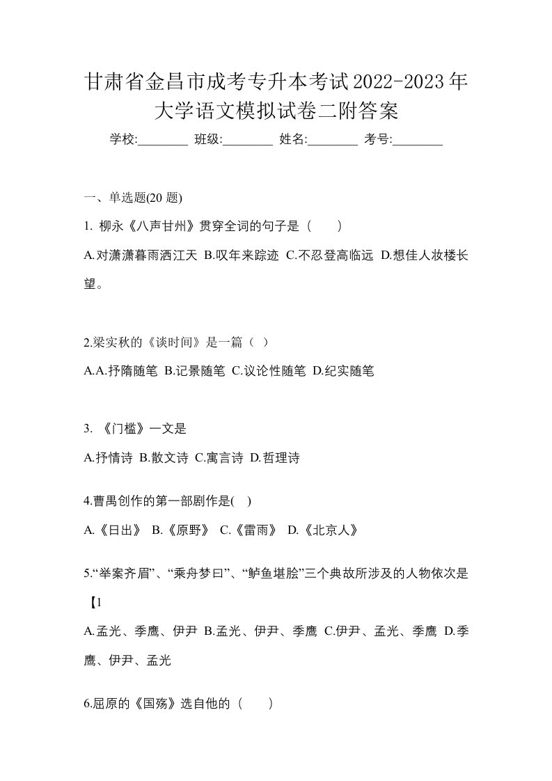 甘肃省金昌市成考专升本考试2022-2023年大学语文模拟试卷二附答案