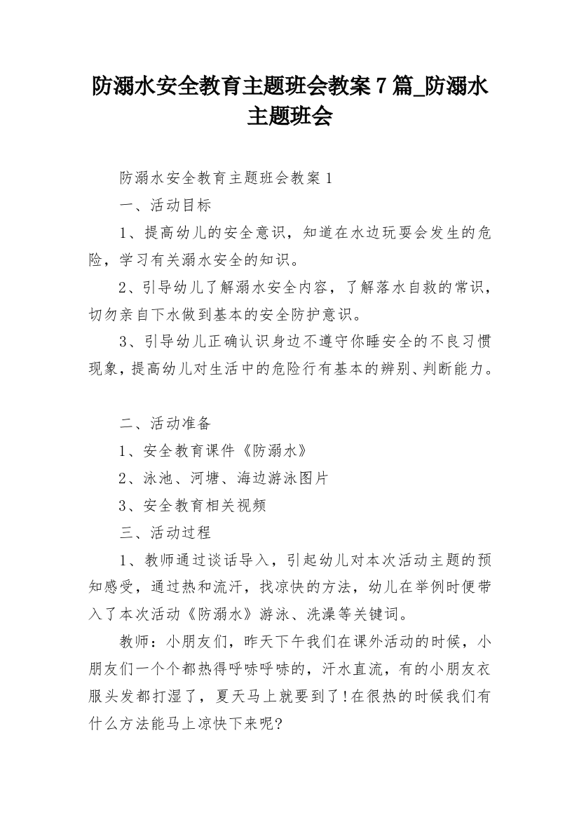 防溺水安全教育主题班会教案7篇_防溺水主题班会