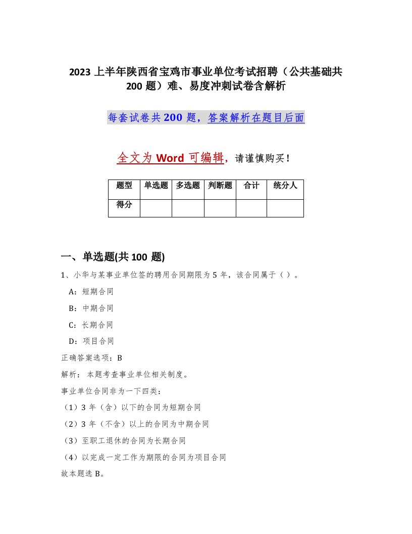 2023上半年陕西省宝鸡市事业单位考试招聘公共基础共200题难易度冲刺试卷含解析