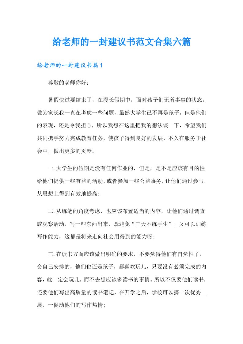 给老师的一封建议书范文合集六篇