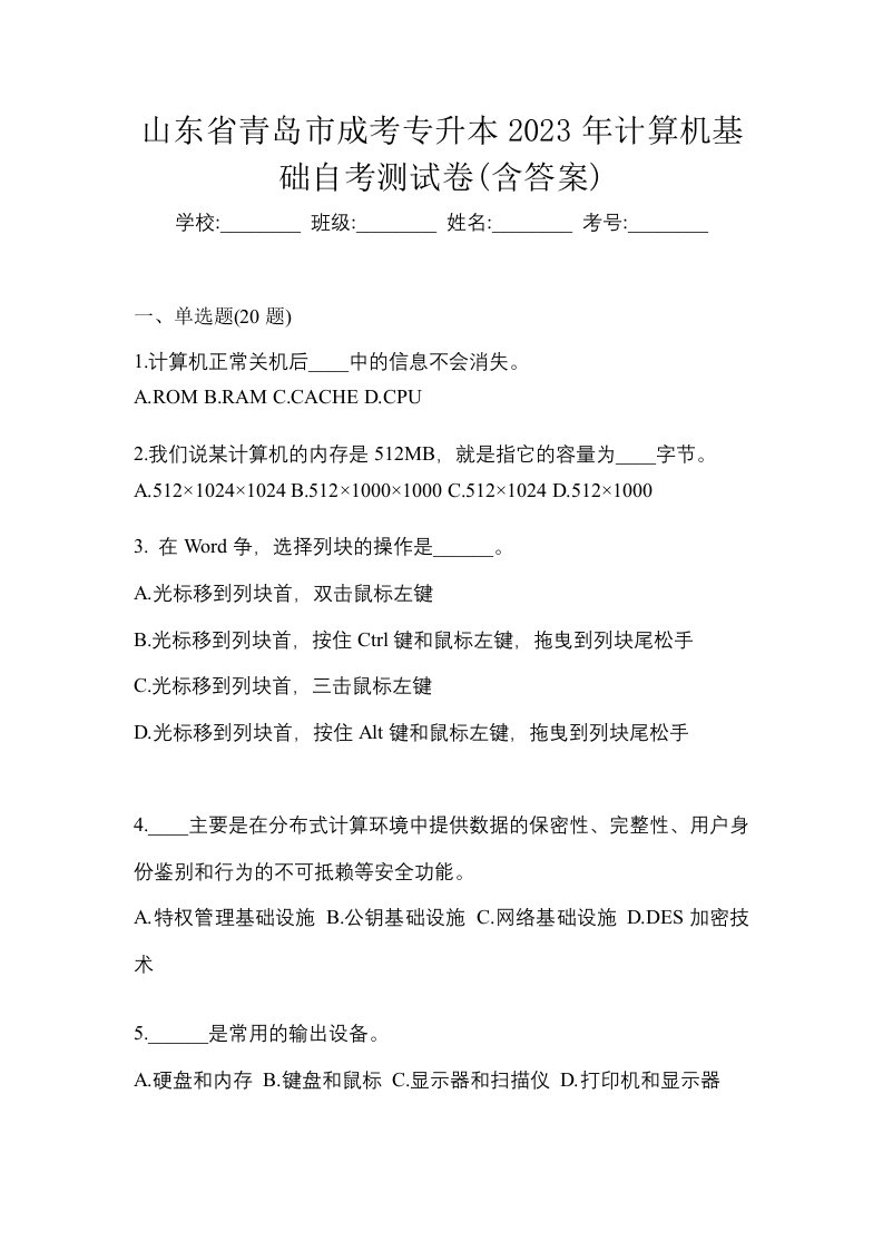 山东省青岛市成考专升本2023年计算机基础自考测试卷含答案