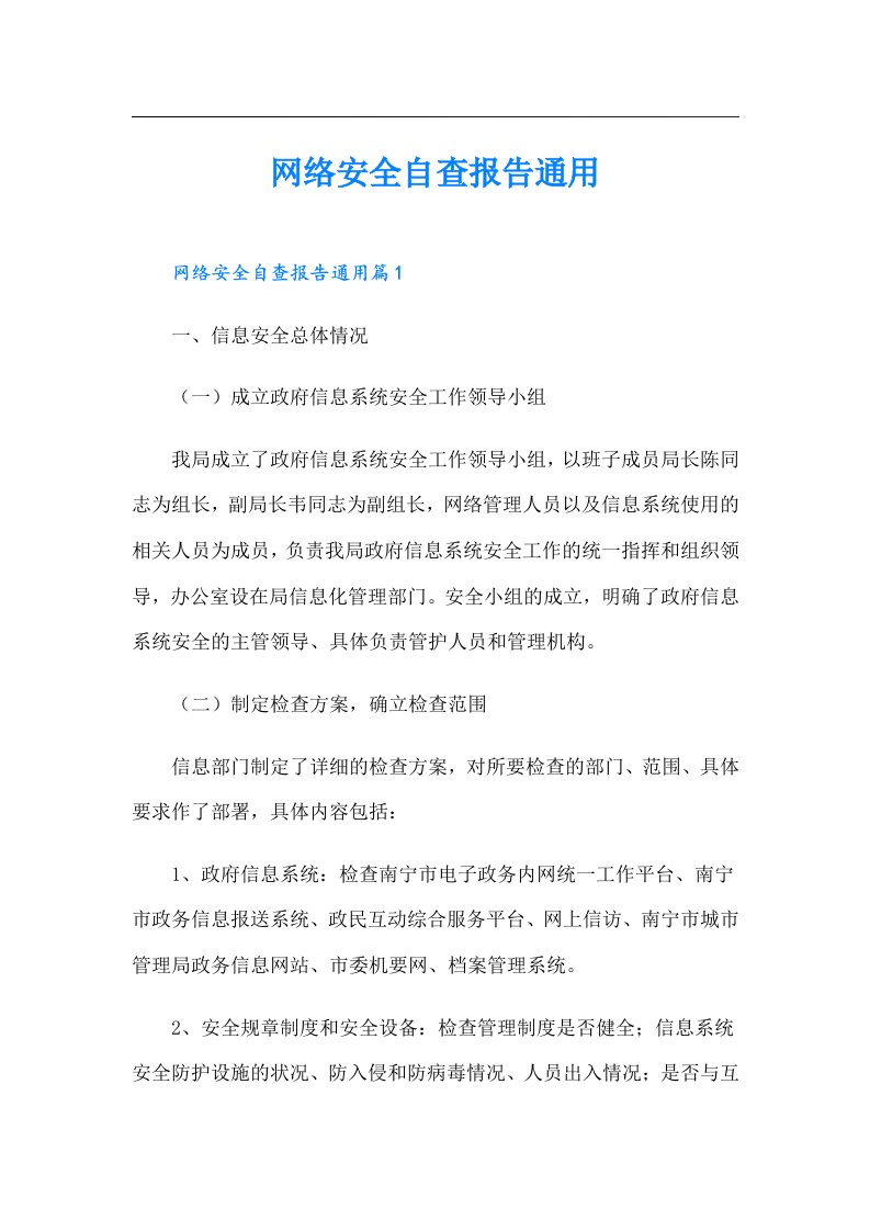 网络安全自查报告通用