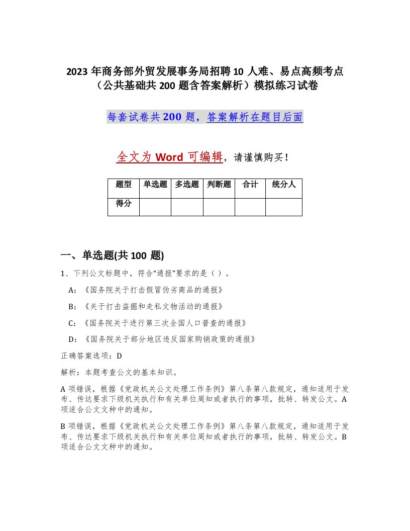 2023年商务部外贸发展事务局招聘10人难易点高频考点公共基础共200题含答案解析模拟练习试卷