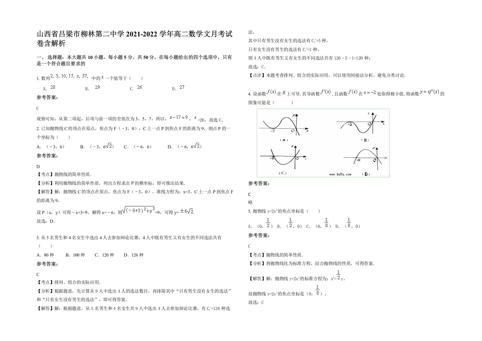 山西省吕梁市柳林第二中学2021-2022学年高二数学文月考试卷含解析