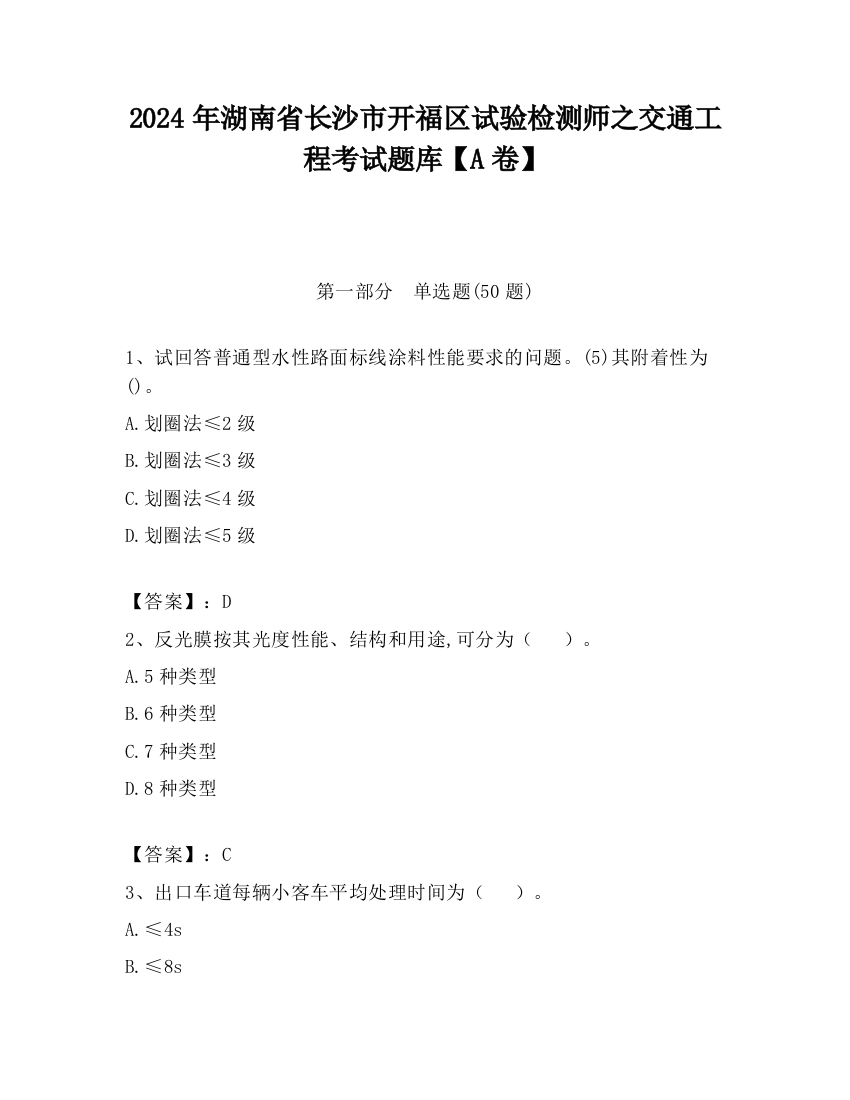 2024年湖南省长沙市开福区试验检测师之交通工程考试题库【A卷】