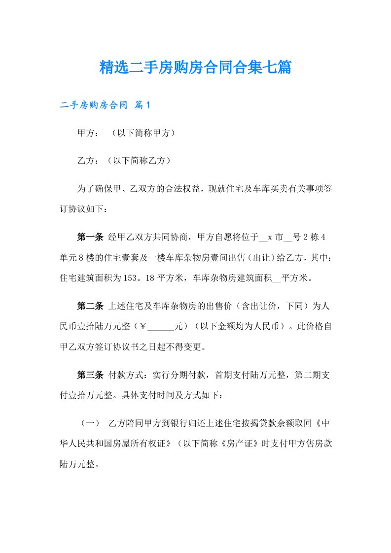 精选二手房购房合同合集七篇