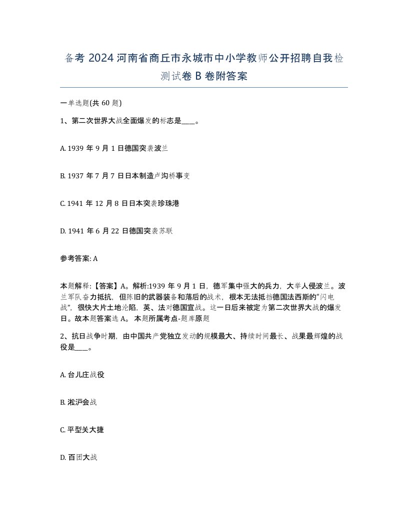 备考2024河南省商丘市永城市中小学教师公开招聘自我检测试卷B卷附答案