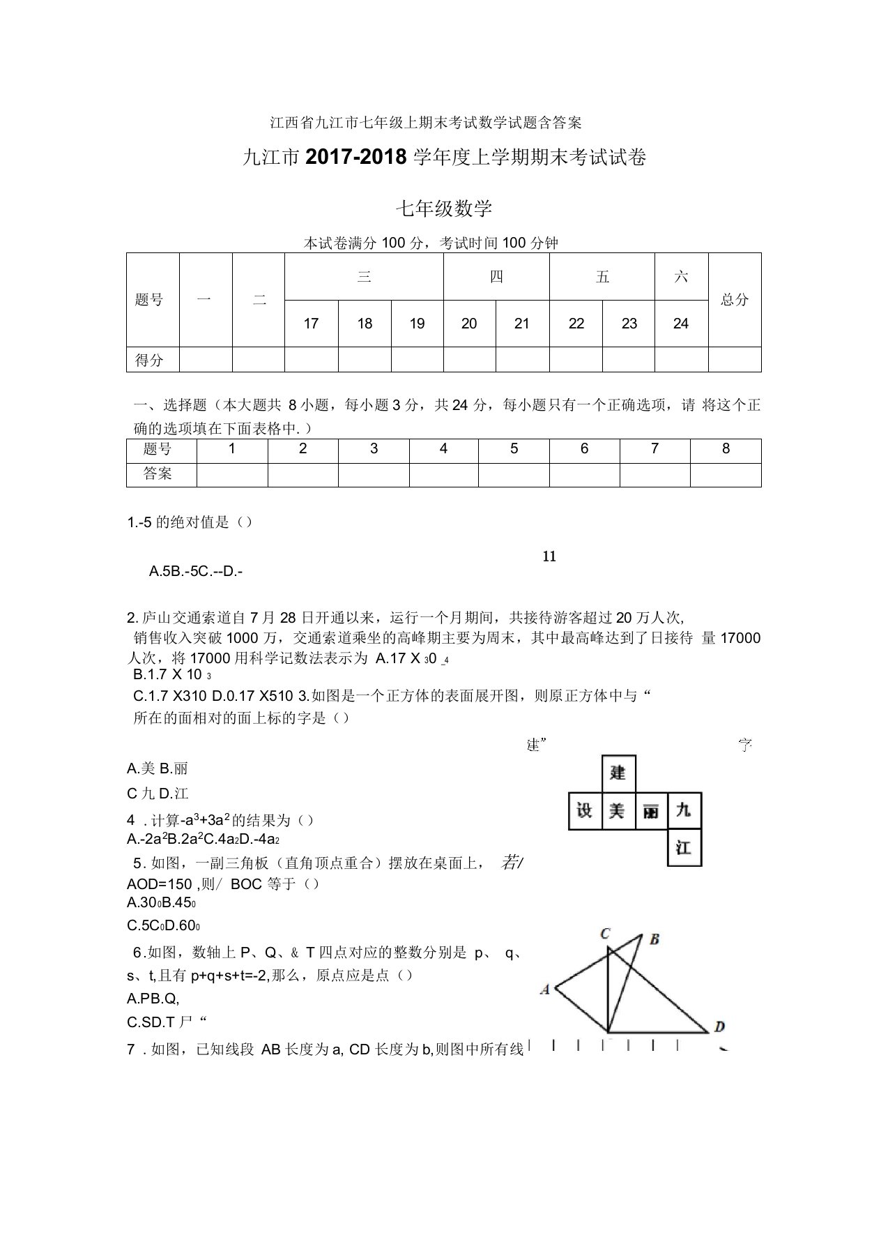 江西省九江市七年级上期末考试数学试题含答案