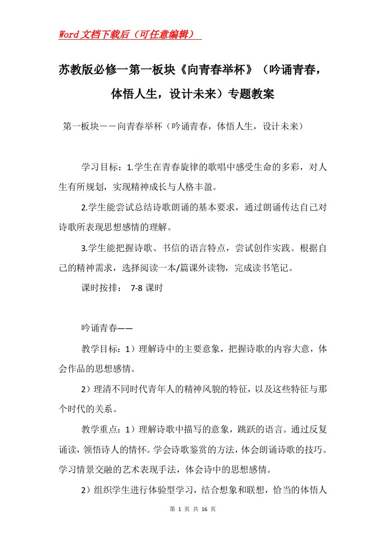 苏教版必修一第一板块向青春举杯吟诵青春体悟人生设计未来专题教案