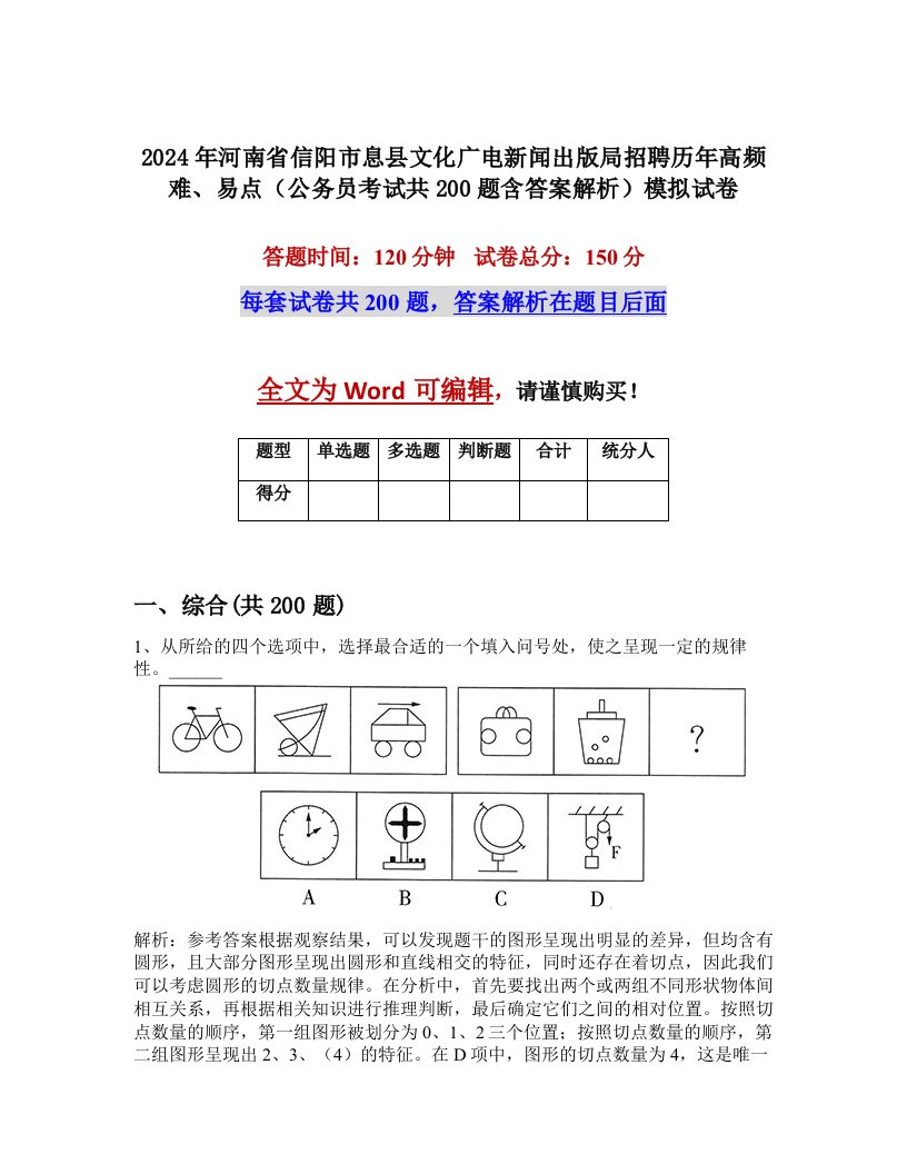 2024年河南省信阳市息县文化广电新闻出版局招聘历年高频难、易点（公务员考试共200题含答案解析）模拟试卷