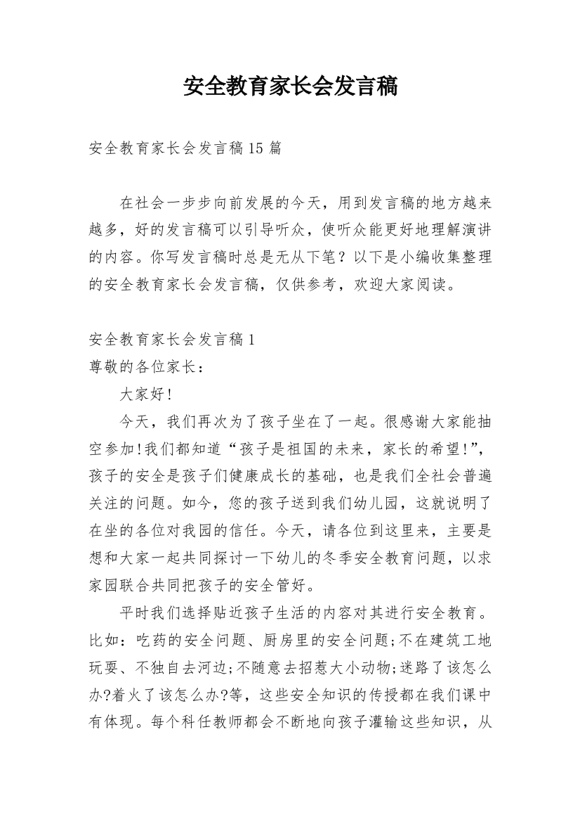 安全教育家长会发言稿_2