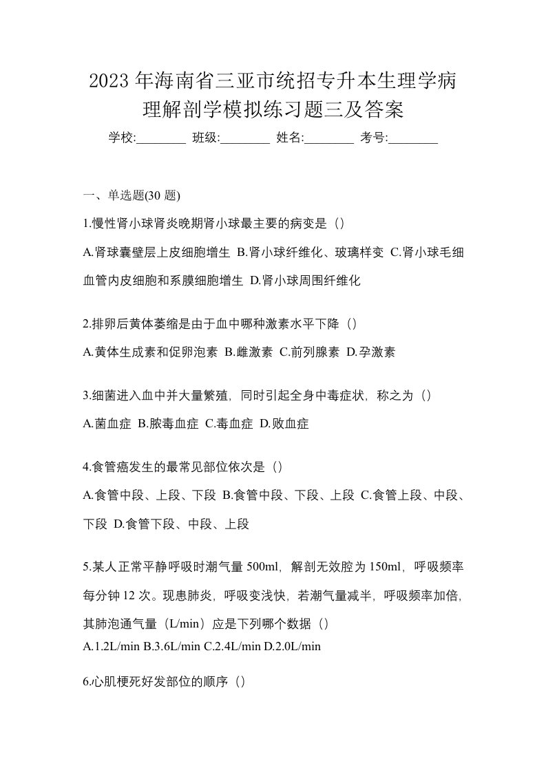 2023年海南省三亚市统招专升本生理学病理解剖学模拟练习题三及答案