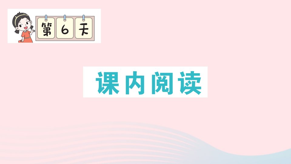 2023二年级语文下册期末专题复习第6天课内阅读作业课件新人教版