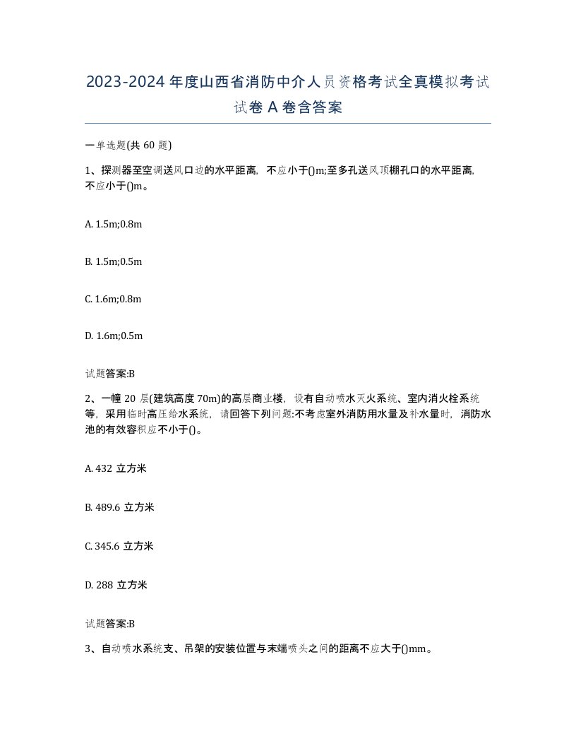 2023-2024年度山西省消防中介人员资格考试全真模拟考试试卷A卷含答案