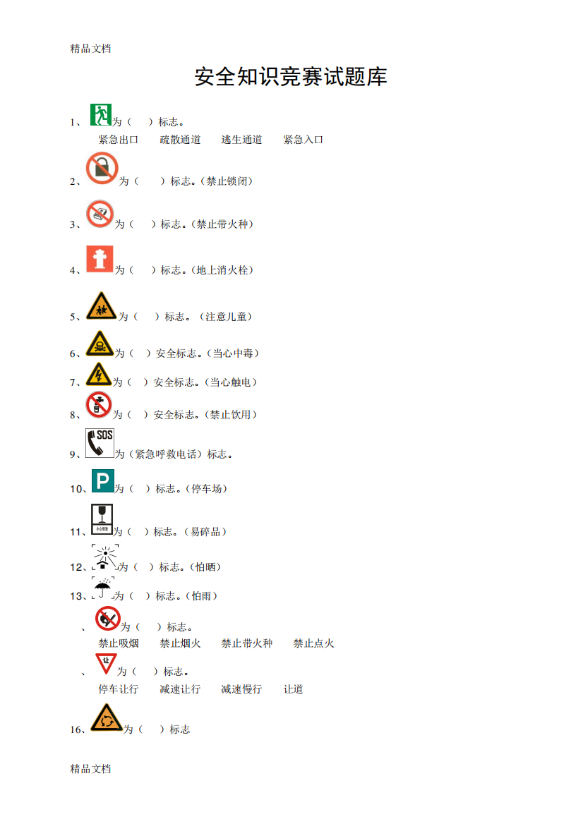 (整理)安全知识竞赛题库