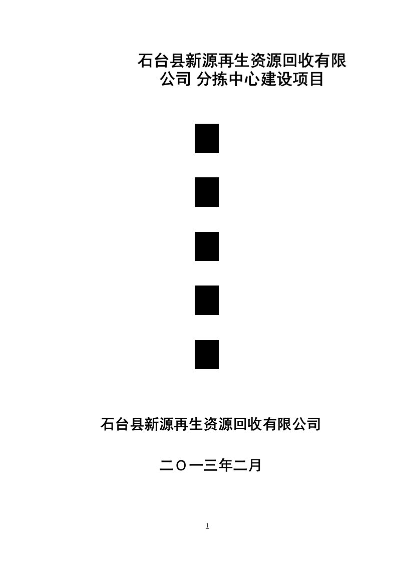 再生资源分拣中心体系建设可行性报告定稿范总给