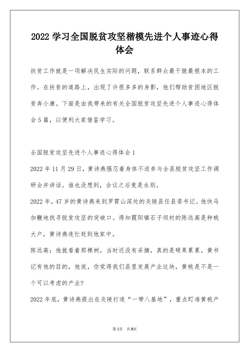 2022学习全国脱贫攻坚楷模先进个人事迹心得体会