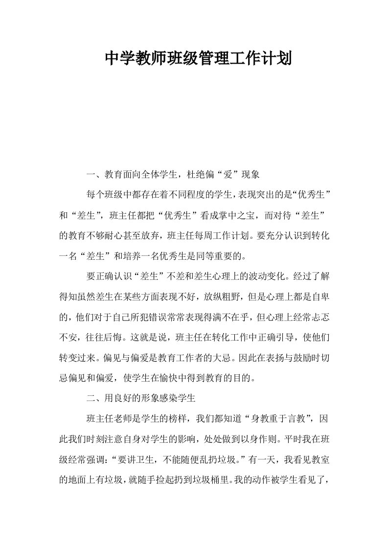 中学教师班级管理工作计划