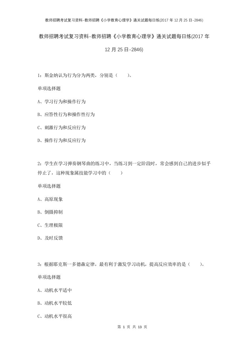 教师招聘考试复习资料-教师招聘小学教育心理学通关试题每日练2017年12月25日-2846