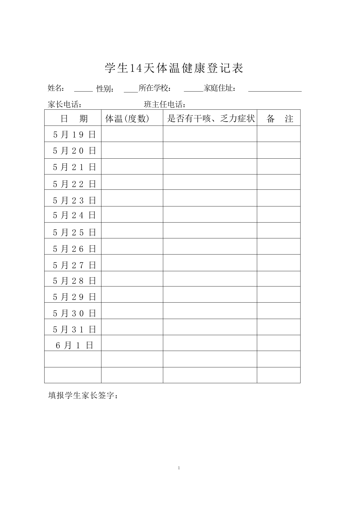 学生14天体温健康登记表、承诺书