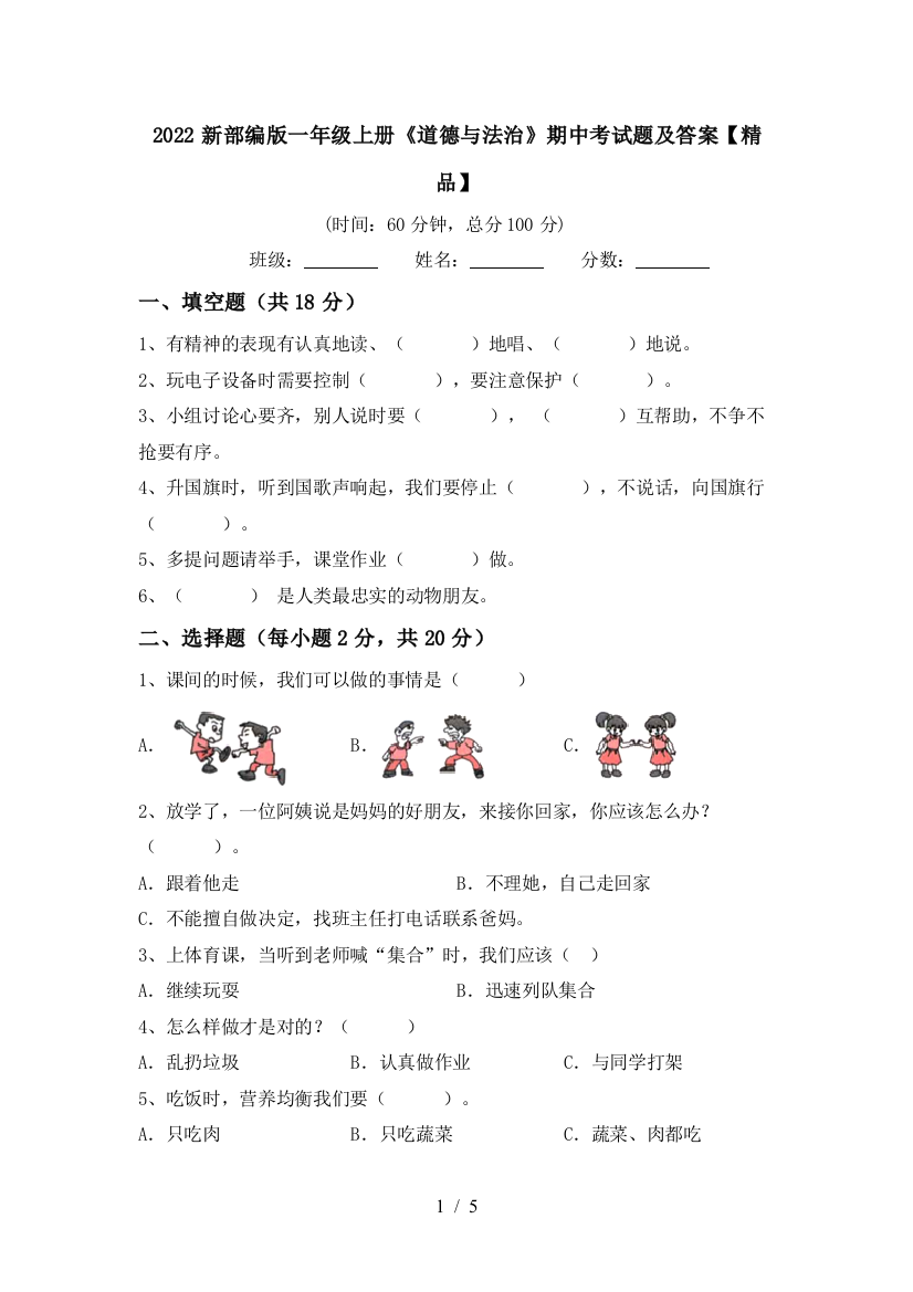 2022新部编版一年级上册《道德与法治》期中考试题及答案【精品】