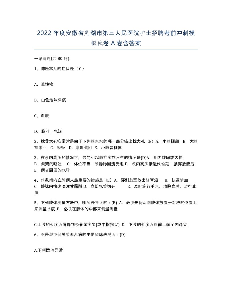 2022年度安徽省芜湖市第三人民医院护士招聘考前冲刺模拟试卷A卷含答案