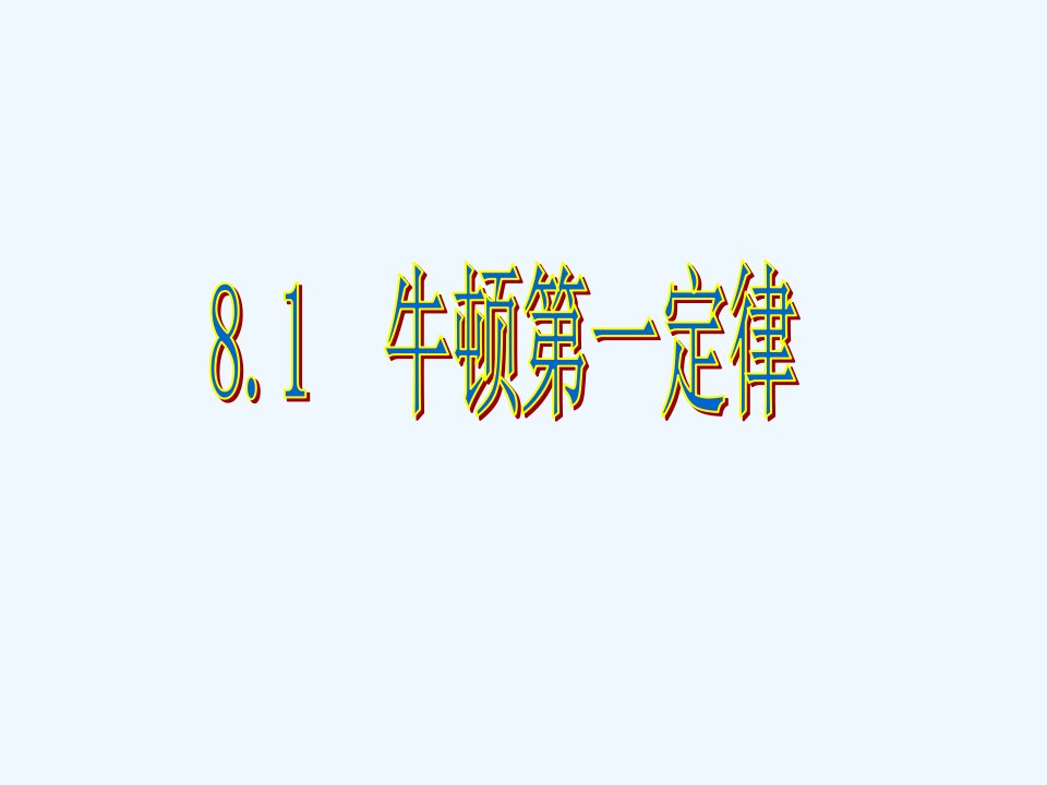 河北省唐山市滦南县青坨营镇八年级物理下册