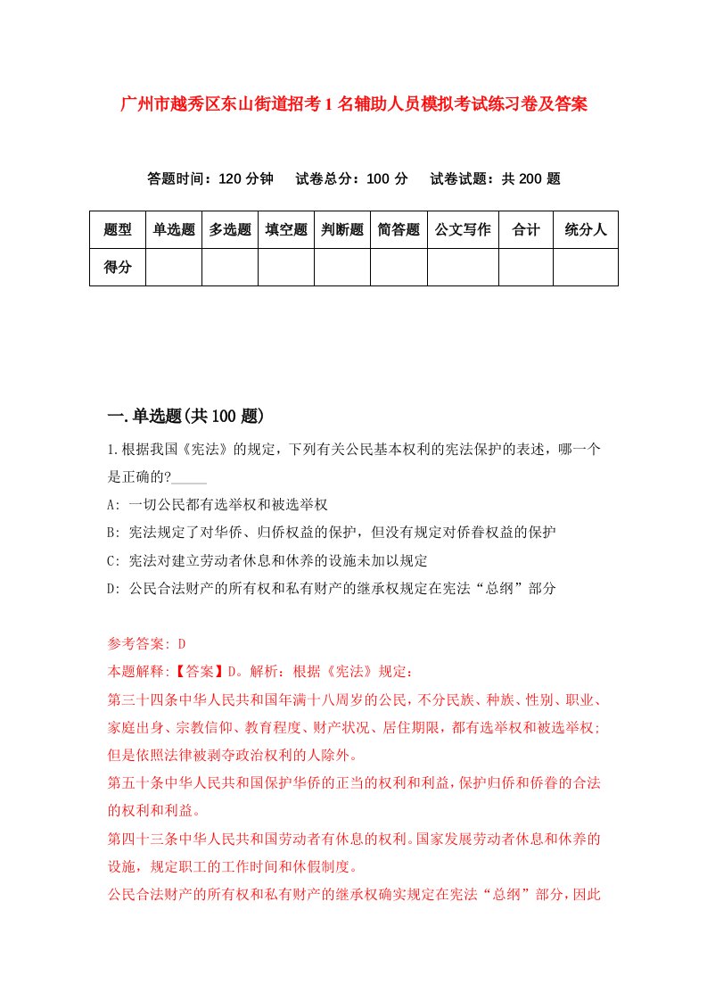 广州市越秀区东山街道招考1名辅助人员模拟考试练习卷及答案第4套