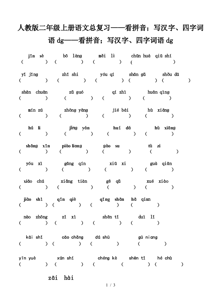 人教版二年级上册语文总复习——看拼音-写汉字、四字词语dg