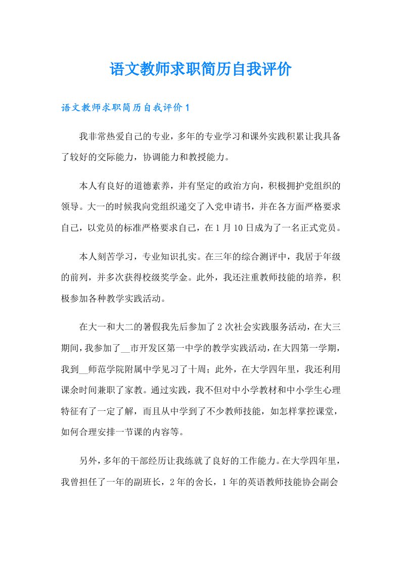 语文教师求职简历自我评价