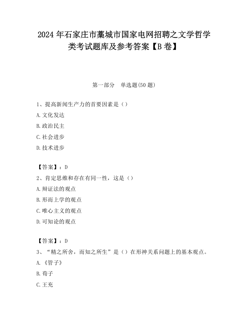 2024年石家庄市藁城市国家电网招聘之文学哲学类考试题库及参考答案【B卷】