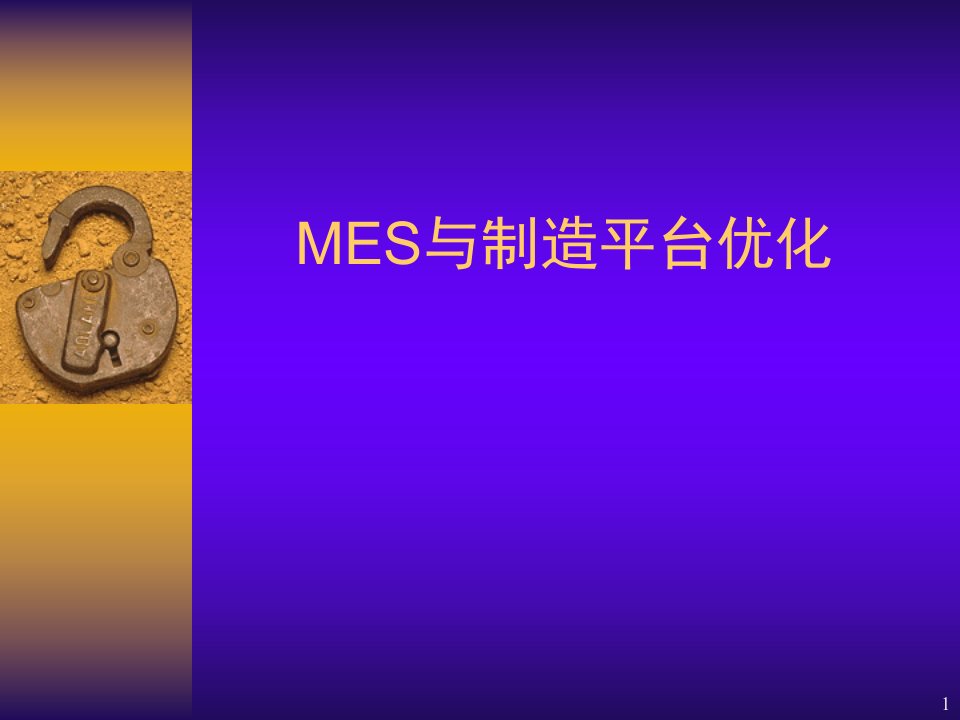 MES与制造平台优化