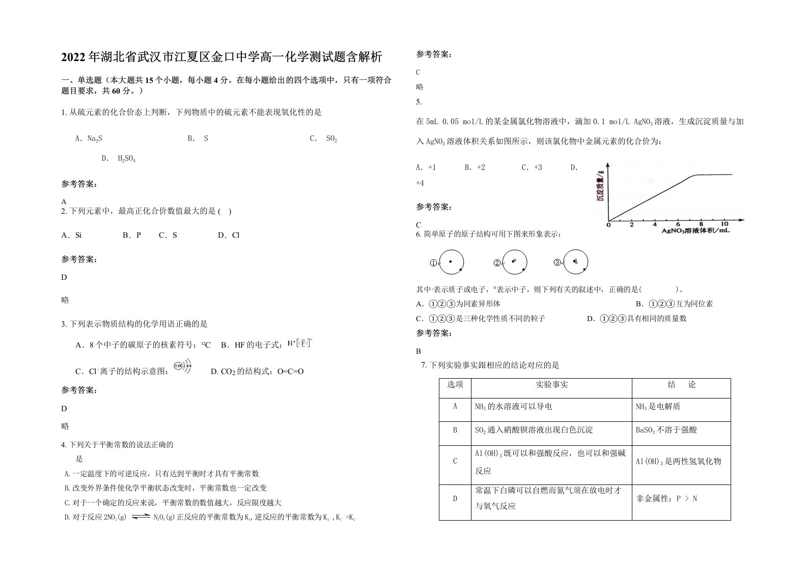 2022年湖北省武汉市江夏区金口中学高一化学测试题含解析