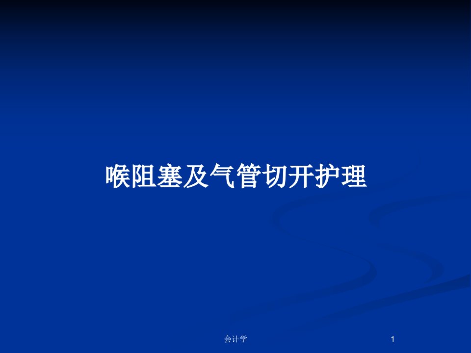 喉阻塞及气管切开护理PPT教案