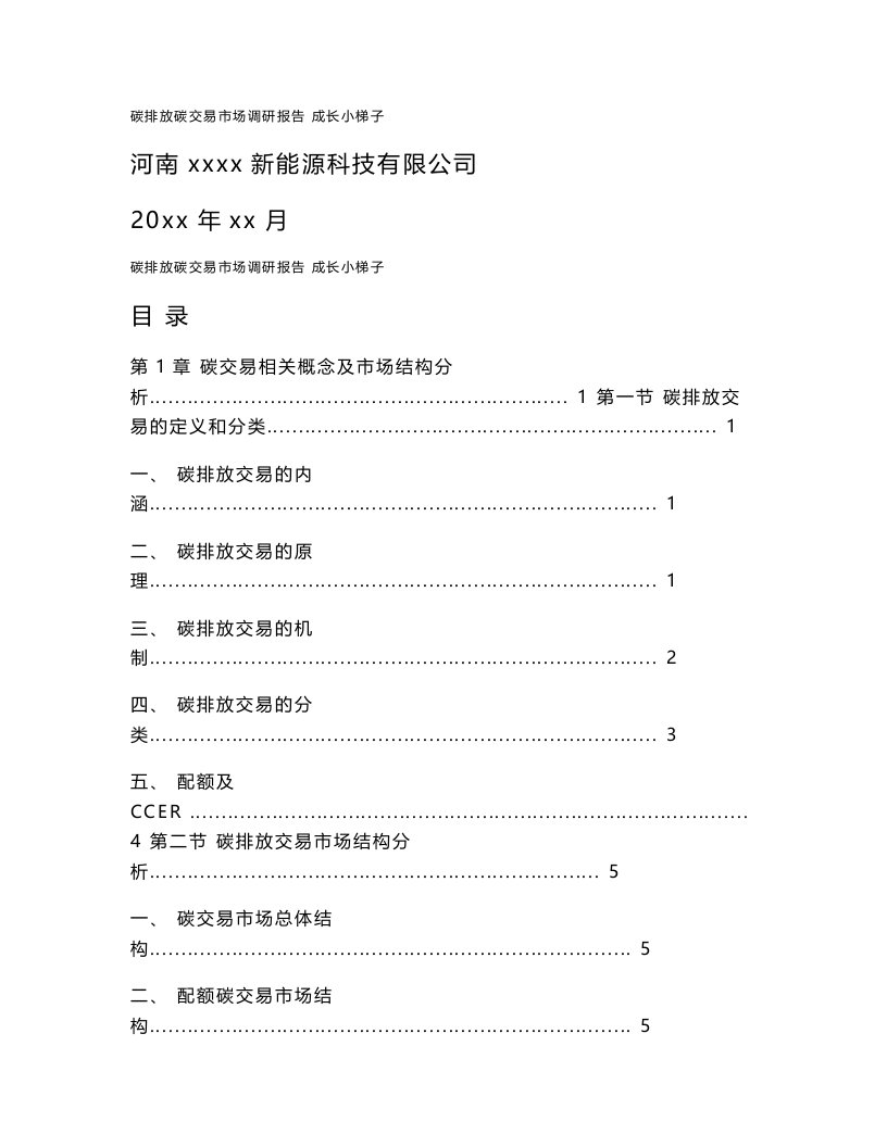 中国碳排放碳交易市场调研报告