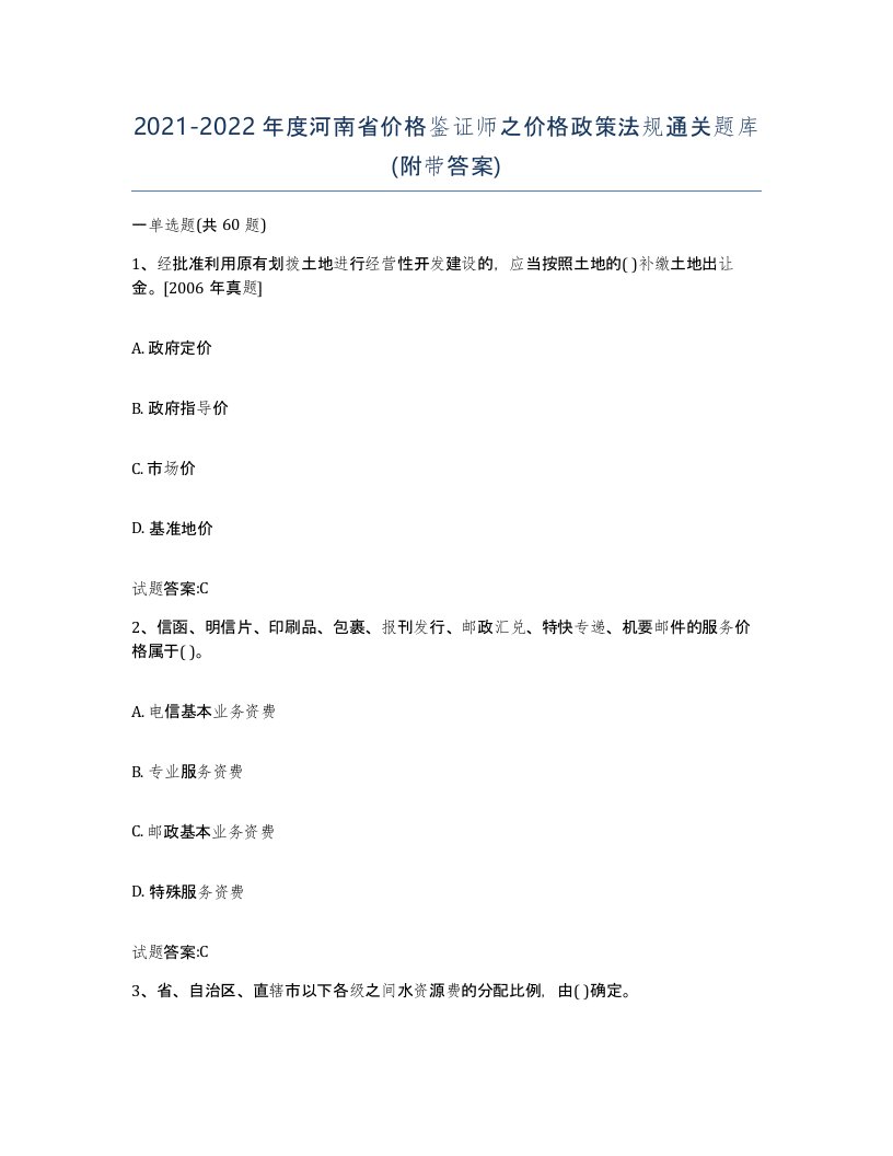 2021-2022年度河南省价格鉴证师之价格政策法规通关题库附带答案