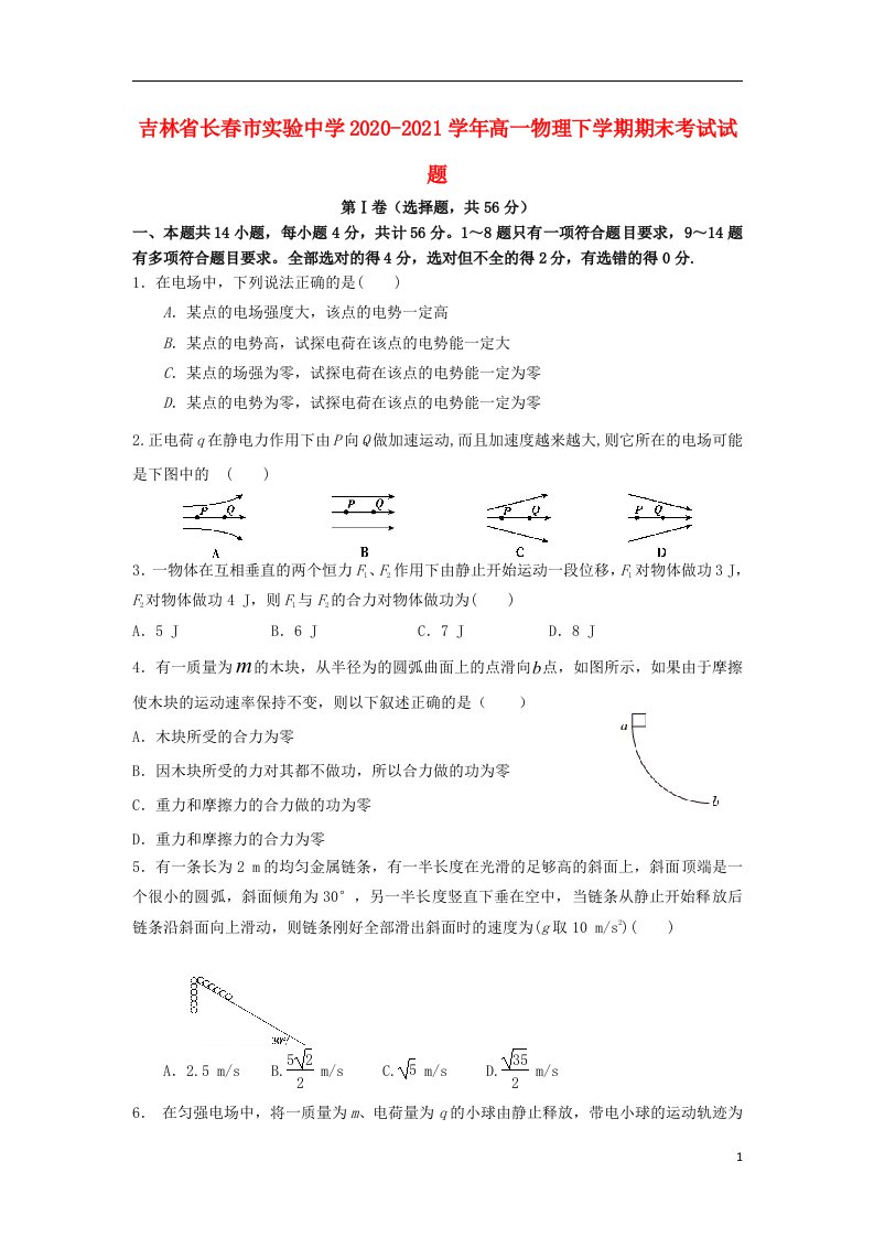 吉林省长春市实验中学2020_2021学年高一物理下学期期末考试试题