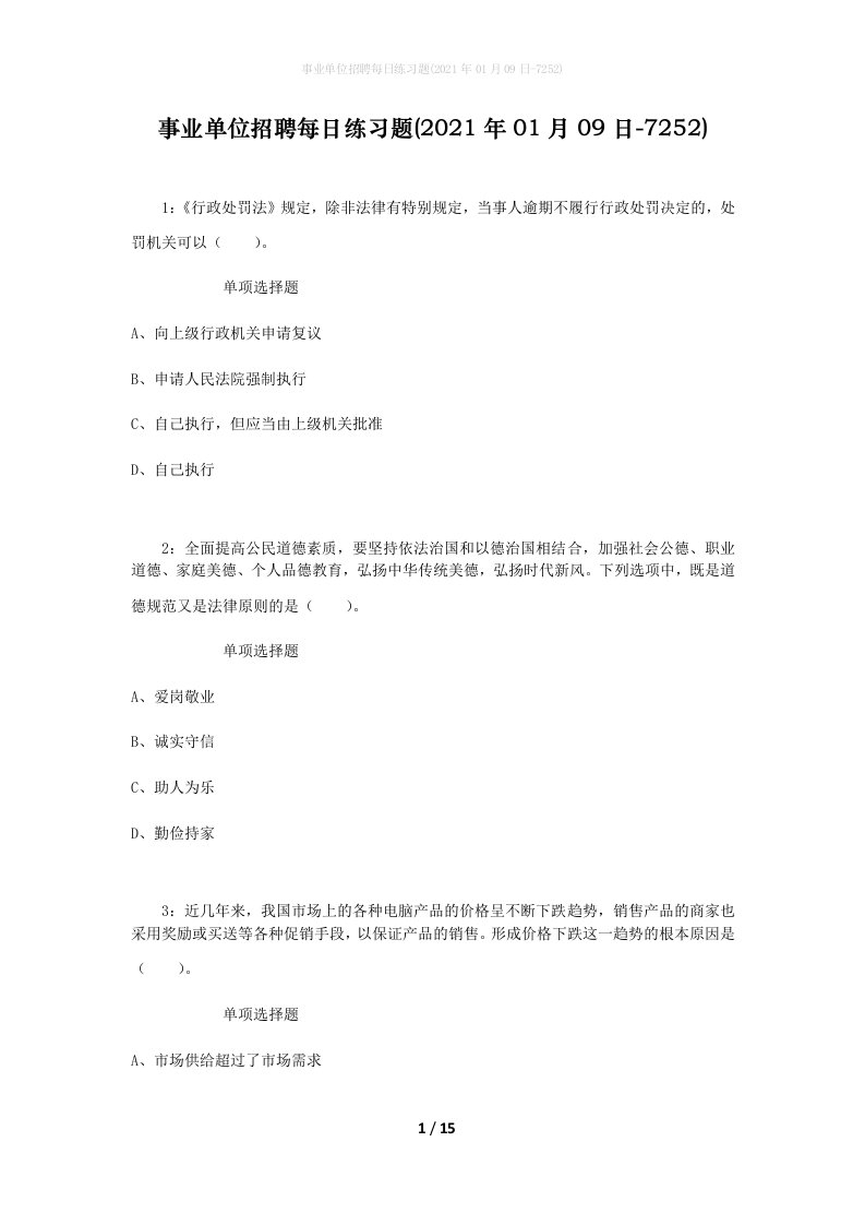 事业单位招聘每日练习题2021年01月09日-7252