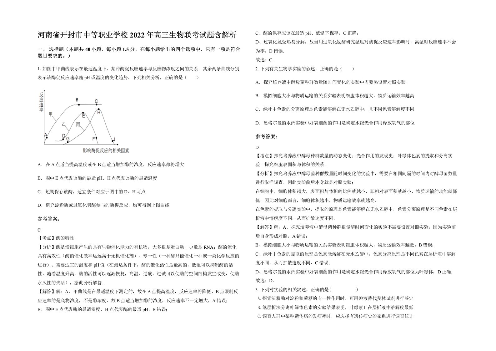 河南省开封市中等职业学校2022年高三生物联考试题含解析