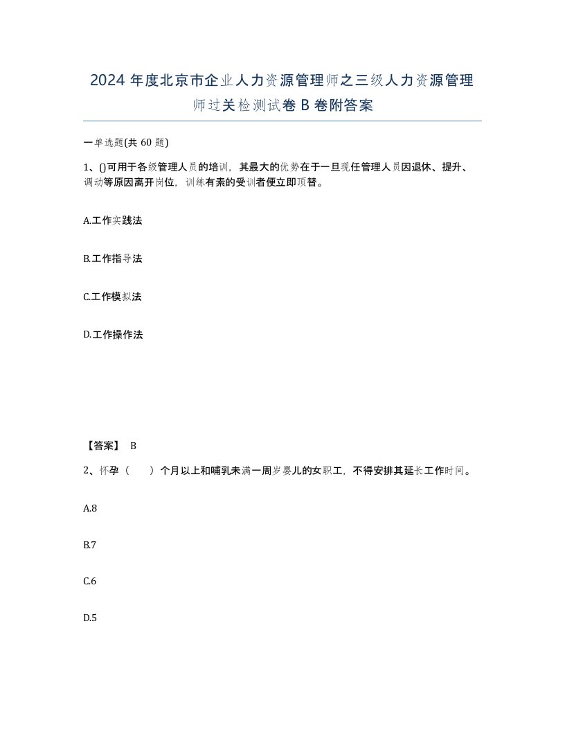 2024年度北京市企业人力资源管理师之三级人力资源管理师过关检测试卷B卷附答案