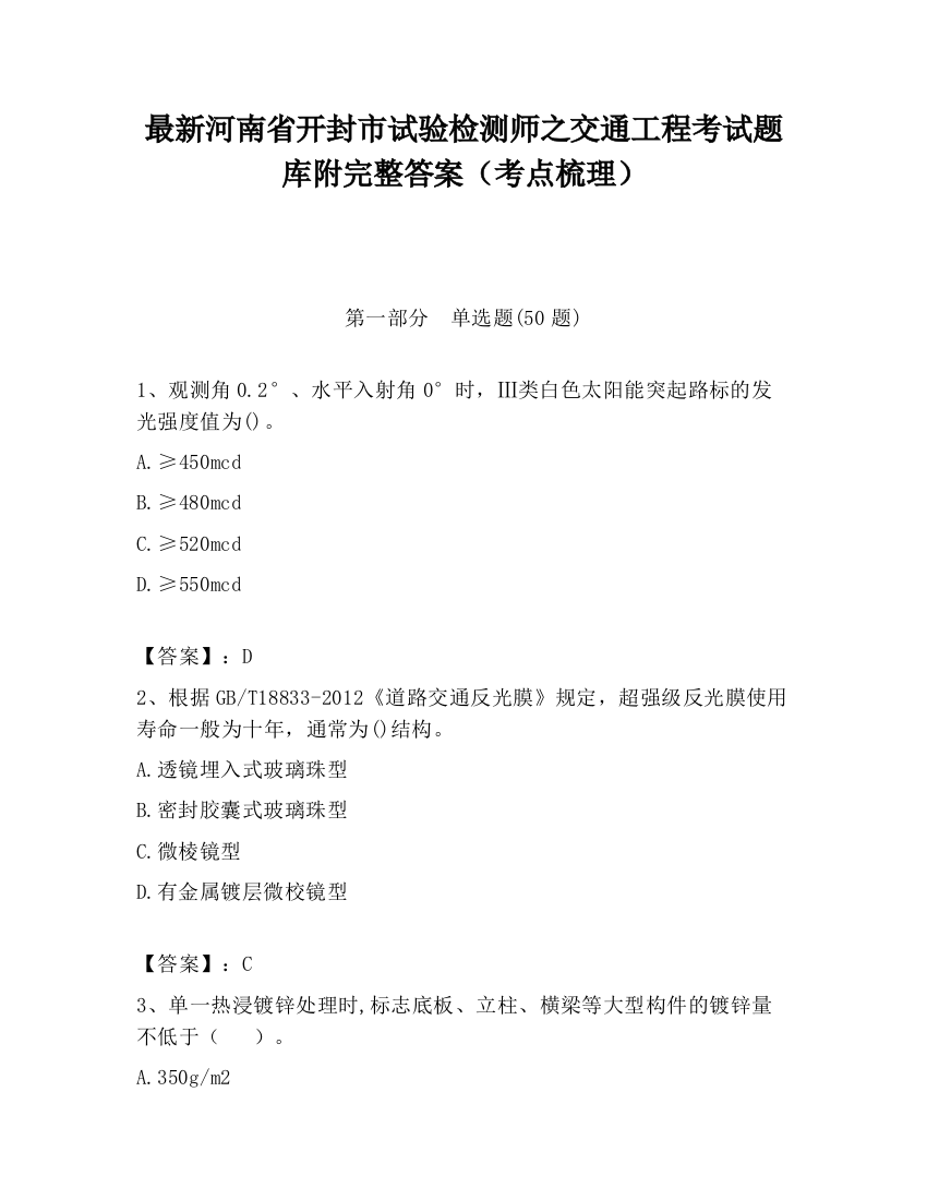 最新河南省开封市试验检测师之交通工程考试题库附完整答案（考点梳理）