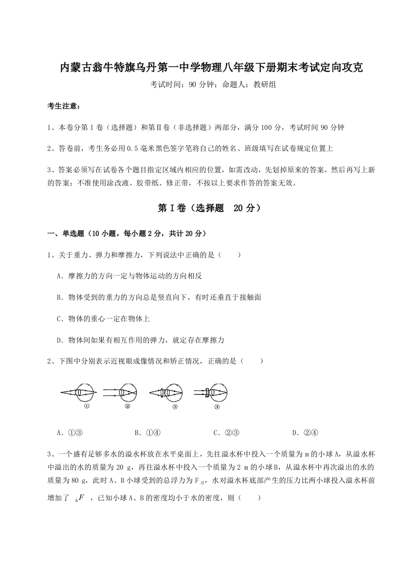 第四次月考滚动检测卷-内蒙古翁牛特旗乌丹第一中学物理八年级下册期末考试定向攻克B卷（附答案详解）