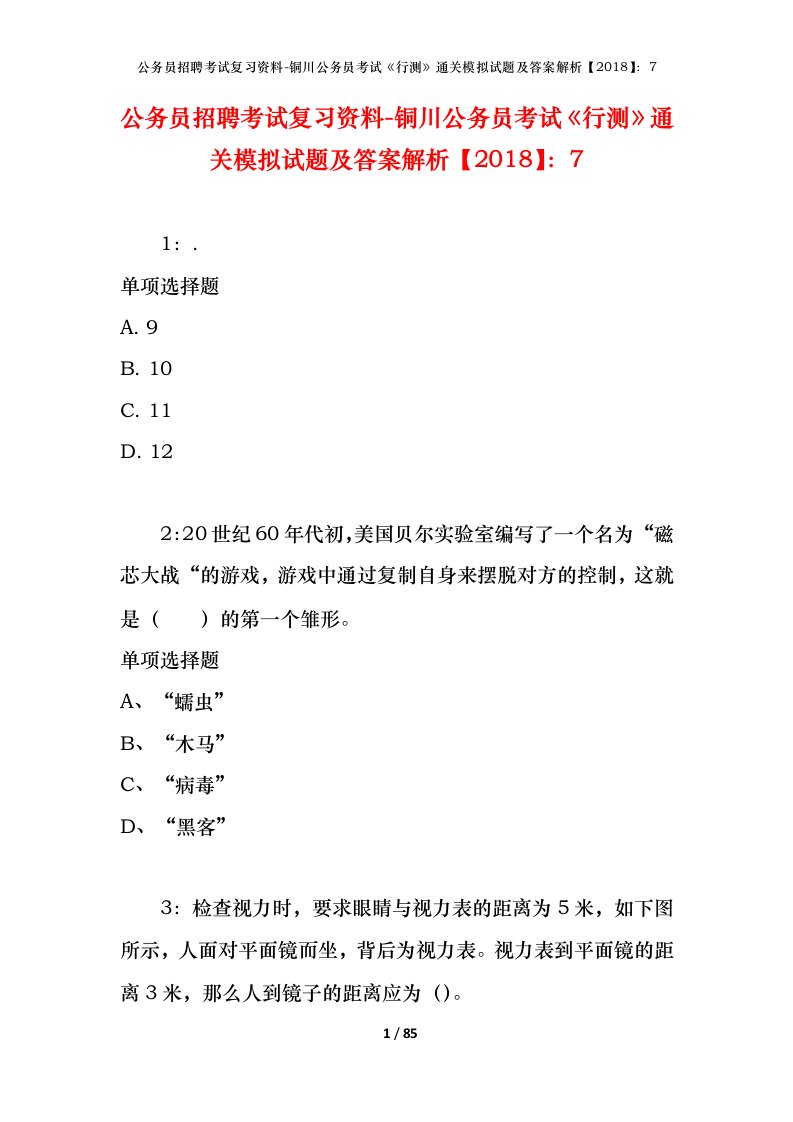 公务员招聘考试复习资料-铜川公务员考试行测通关模拟试题及答案解析20187