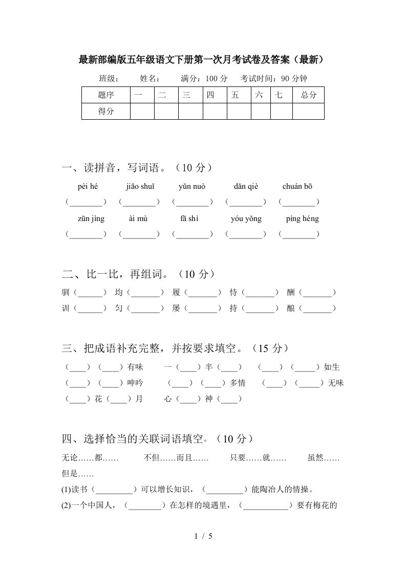 最新部编版五年级语文下册第一次月考试卷及答案最新