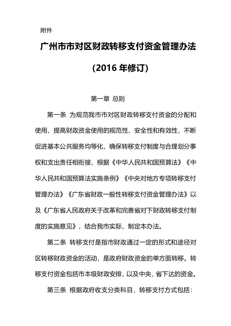 关于修订广州对区财政转移支付资金管理办法的